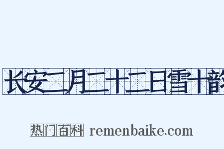 长安二月二十二日雪十韵是什么意思的图片